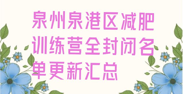 十大泉州泉港区减肥训练营全封闭名单更新汇总排行榜