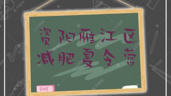 十大2026年资阳雁江区达人减肥训练营排行榜