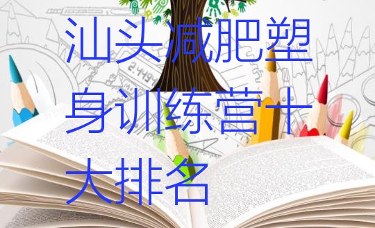 十大汕头减肥塑身训练营十大排名排行榜