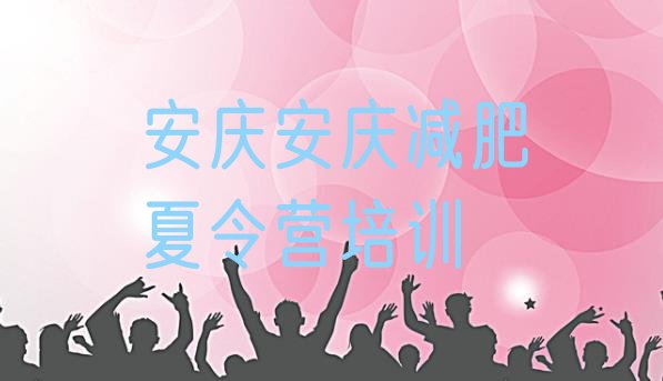 十大安庆减肥训练营需要多少钱排行榜