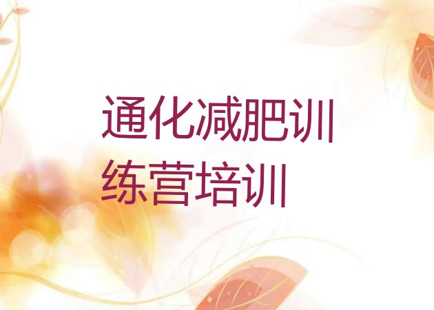 十大2026年通化全封闭式减肥训练营排名一览表排行榜