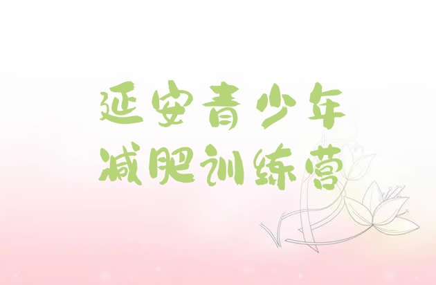 十大延安减肥减肥训练营排名一览表排行榜