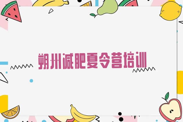 十大2026年朔州朔城区减肥瘦身营名单一览排行榜