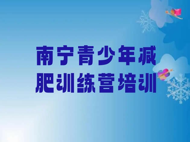 十大2026年南宁江南区减肥减脂训练营排名前五排行榜