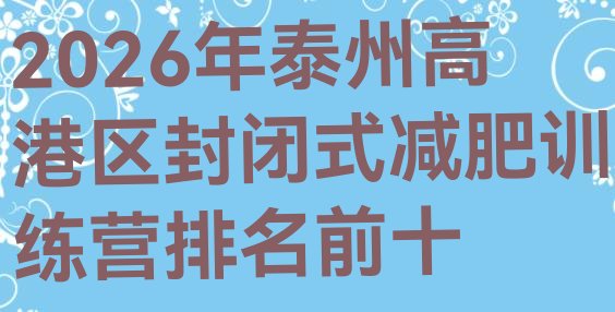 十大2026年泰州高港区封闭式减肥训练营排名前十排行榜