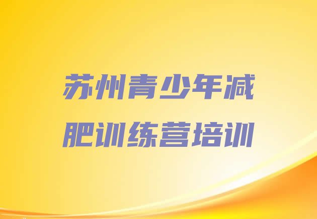 十大2026年苏州吴中区减肥塑身训练营排行榜