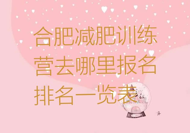 十大合肥减肥训练营去哪里报名排名一览表排行榜