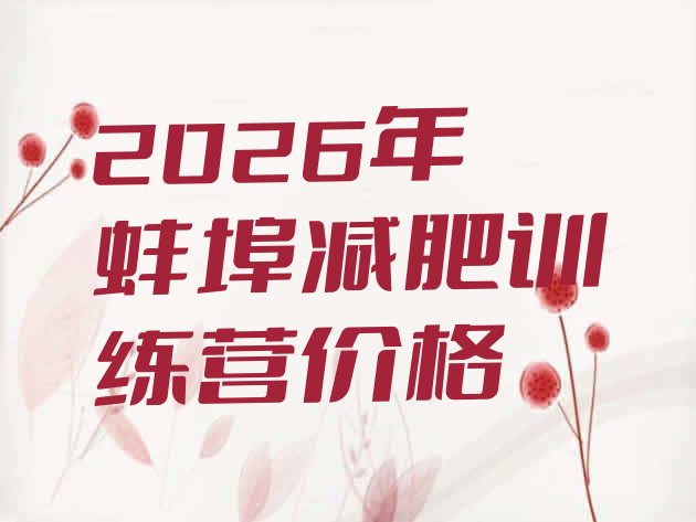 十大2026年蚌埠减肥训练营价格排行榜