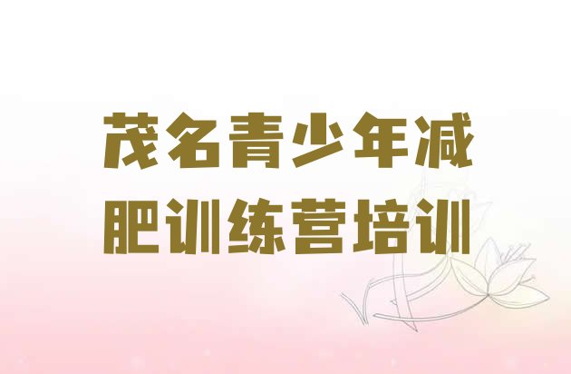 十大茂名电白区训练减肥营排行榜