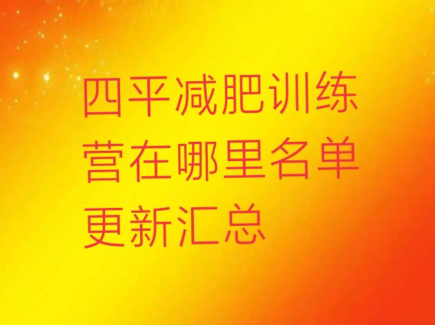 十大四平减肥训练营在哪里名单更新汇总排行榜