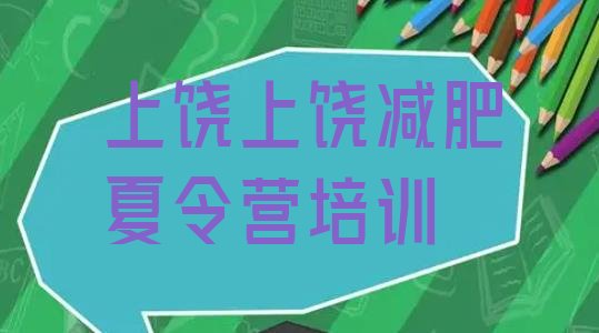 十大上饶减肥魔鬼式训练营排名top10排行榜