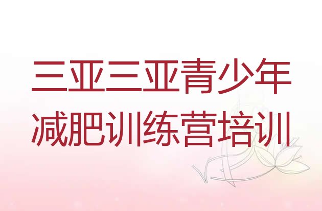十大三亚减肥训练营排名排名前五排行榜