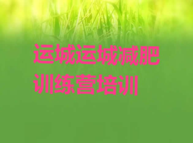 十大2026年运城盐湖区训练营减肥排名top10排行榜