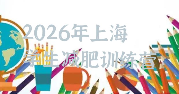十大2026年上海学生减肥训练营排行榜