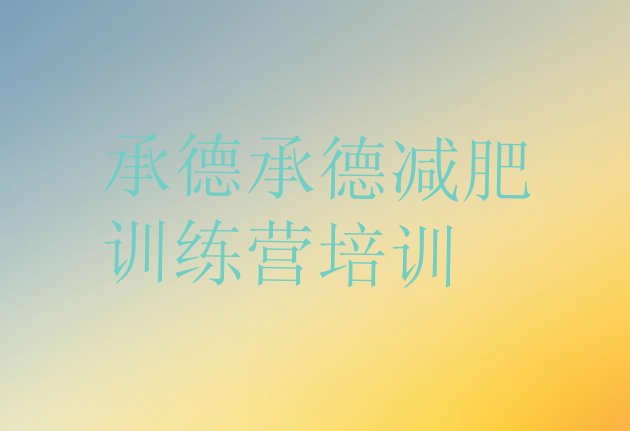 十大承德减肥训练营管用吗排行榜