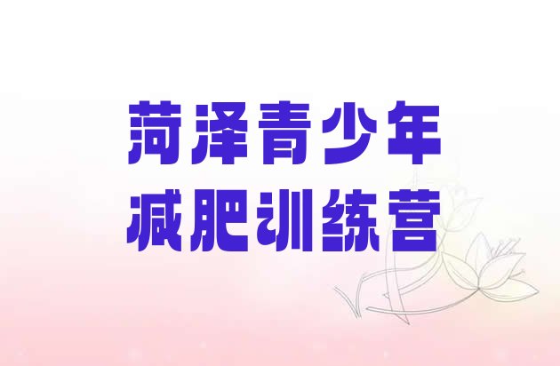 十大菏泽减肥训练营费用排名前十排行榜