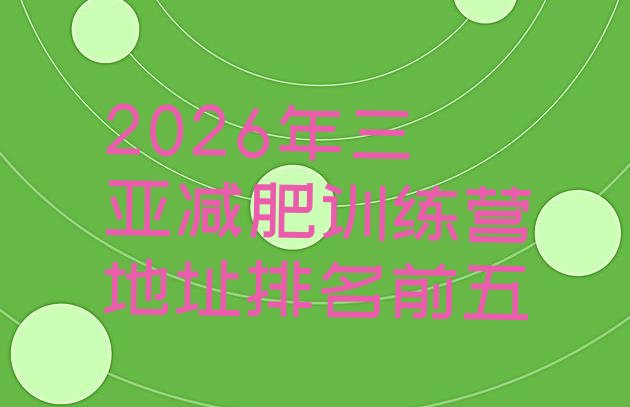 十大2026年三亚减肥训练营地址排名前五排行榜