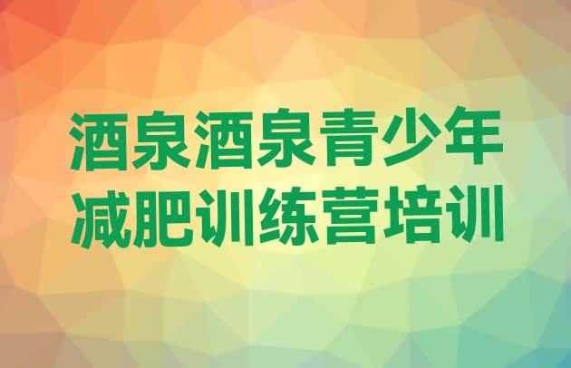 十大酒泉哪有减肥训练营排名排行榜