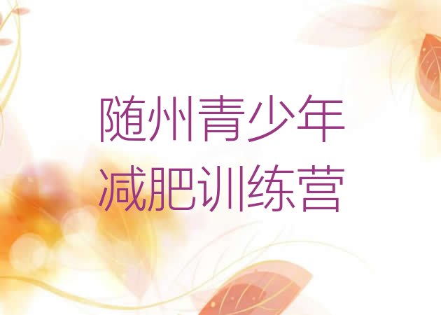 十大2026年随州减肥训练营收费排名一览表排行榜