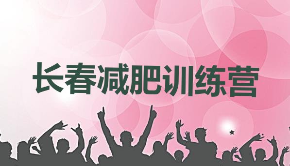 十大2026年长春附近有减肥训练营吗排名一览表排行榜