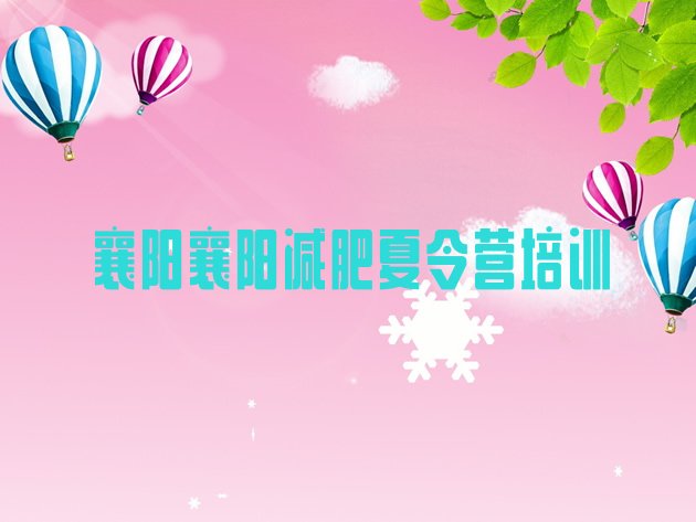 十大襄阳魔鬼式减肥训练营排行榜