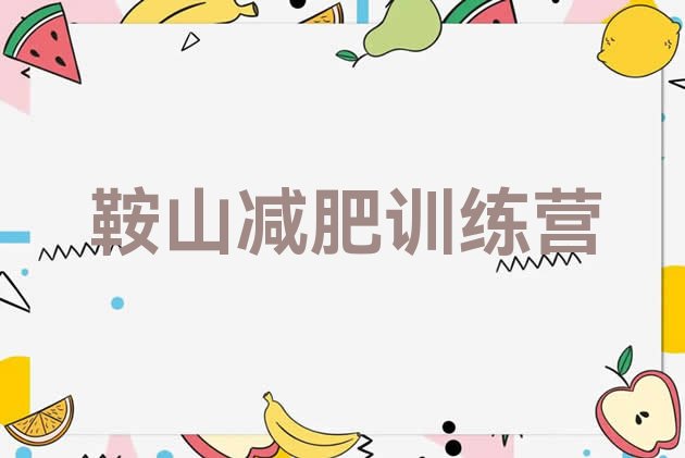 十大鞍山减肥训练营在哪里排名排行榜