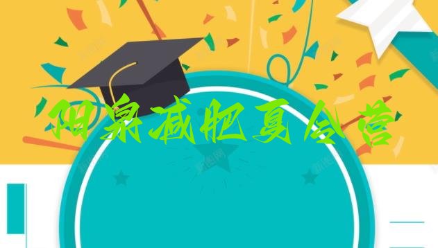 十大阳泉训练减肥营排行榜