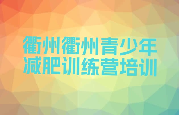 十大衢州封闭式减肥训练营多少钱名单一览排行榜