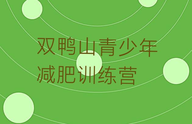 十大双鸭山减肥训练营费用排名前十排行榜