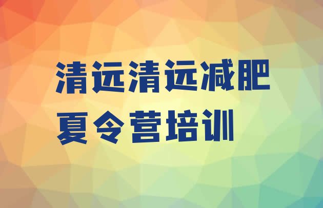 十大2026年清远清新区青少年减肥训练营排行榜