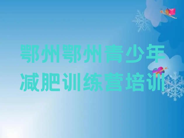 十大2026年鄂州哪里减肥训练营正规排行榜