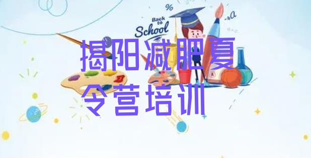 十大2026年揭阳减肥塑身训练营排行榜