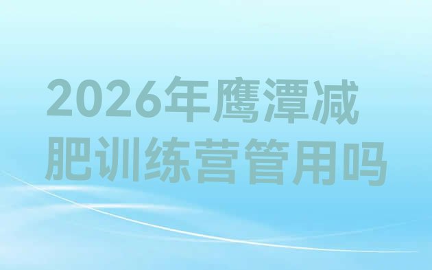 十大2026年鹰潭减肥训练营管用吗排行榜