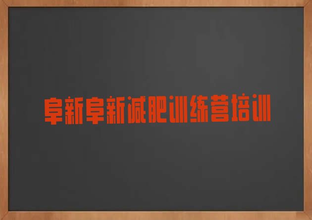 十大2026年阜新太平区哪的封闭减肥训练营好排名前五排行榜