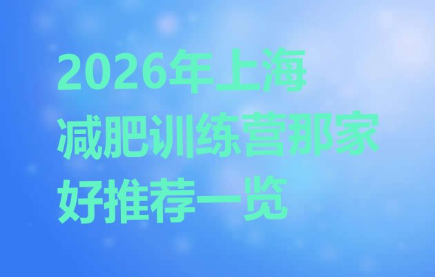 十大2026年上海减肥训练营那家好推荐一览排行榜
