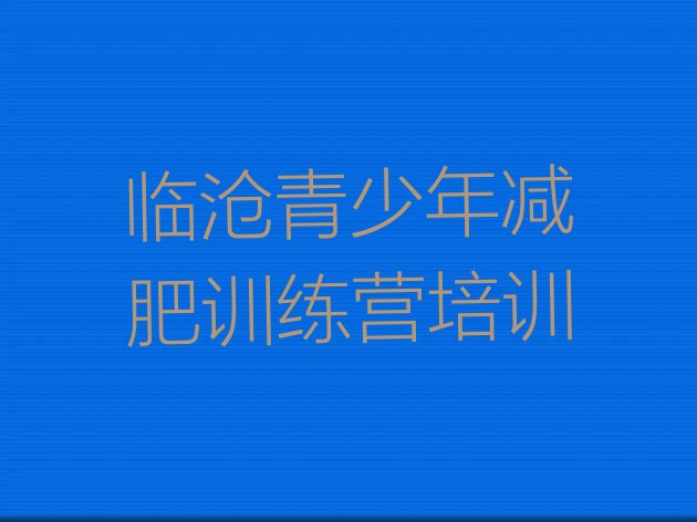 十大临沧减肥训练班排行榜