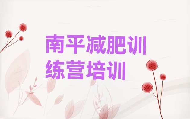 十大南平全国哪的减肥训练营好十大排名排行榜