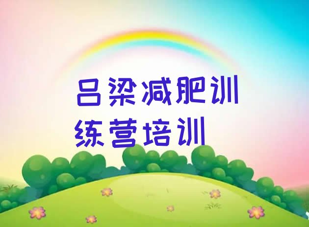 十大吕梁离石区参加减肥训练营价格排名top10排行榜