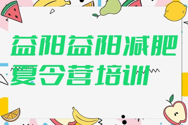 十大2026年益阳减肥达人训练营排行榜