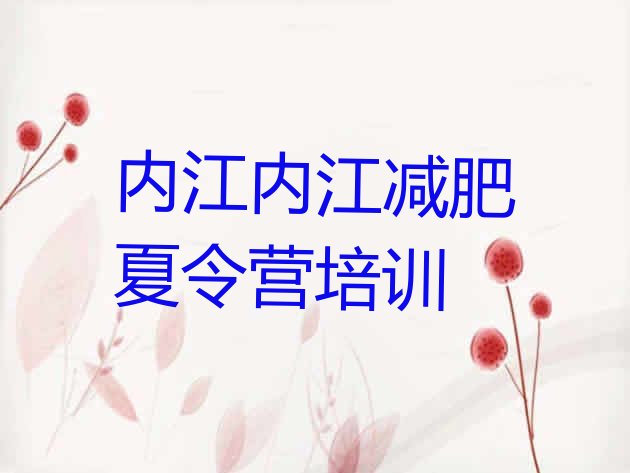 十大2026年内江减肥魔鬼训练营多少钱排行榜