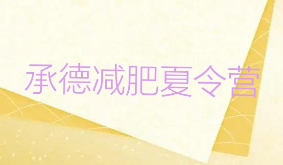 十大2026年承德减肥集中营多少钱排名排行榜