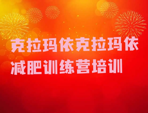 十大克拉玛依独山子区户外减肥训练营排名排行榜