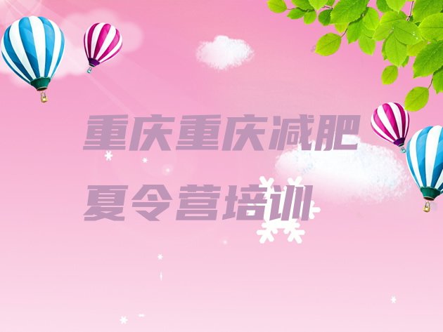 十大2026年重庆黔江区减肥训练营封闭排行榜