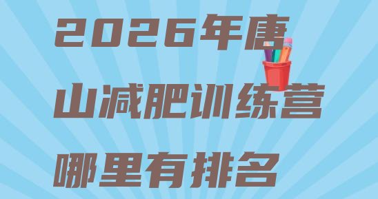 十大2026年唐山减肥训练营哪里有排名排行榜