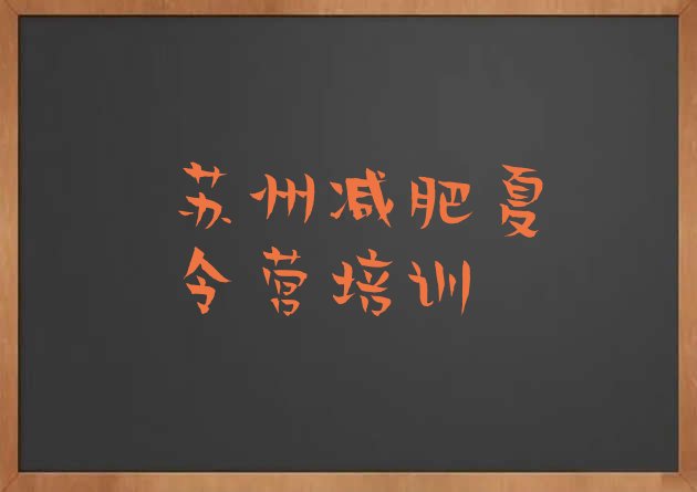 十大2026年苏州减肥减肥训练营十大排名排行榜