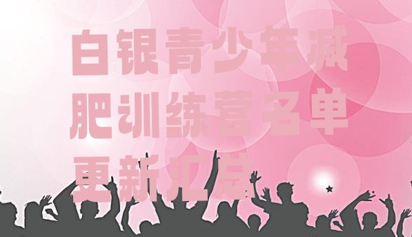 十大白银青少年减肥训练营名单更新汇总排行榜