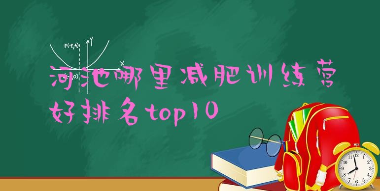 十大河池哪里减肥训练营好排名top10排行榜