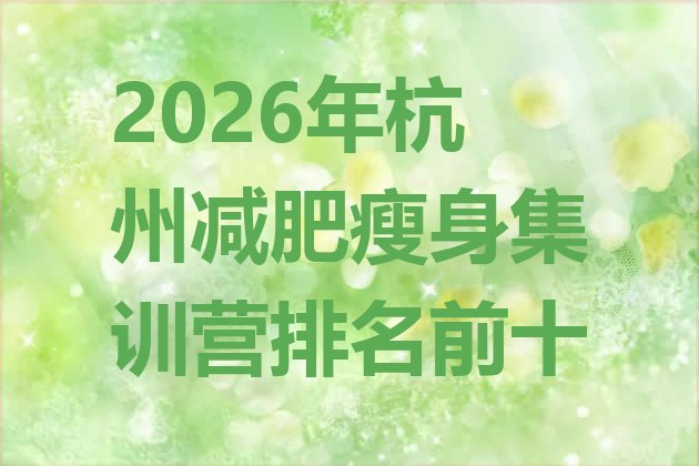 十大2026年杭州减肥瘦身集训营排名前十排行榜