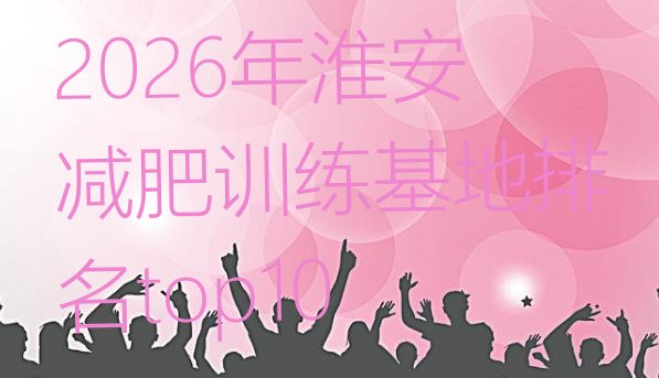 十大2026年淮安减肥训练基地排名top10排行榜