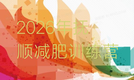 十大2026年抚顺减肥训练营排行榜
